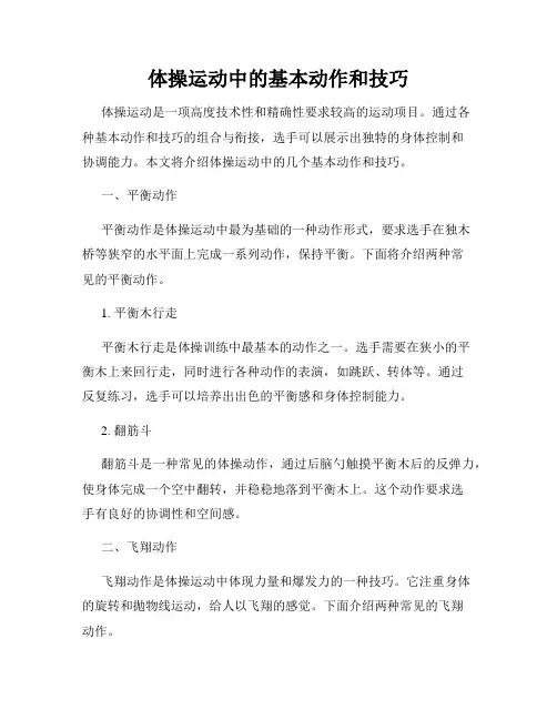 体操运动中的基本动作和技巧
