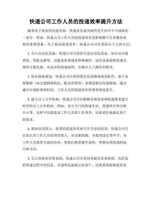 快递公司工作人员的投递效率提升方法