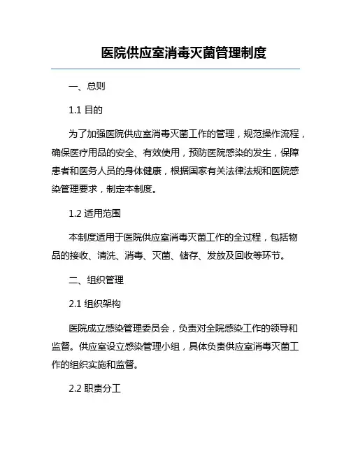 医院供应室消毒灭菌管理制度