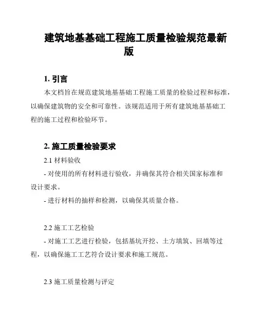 建筑地基基础工程施工质量检验规范最新版