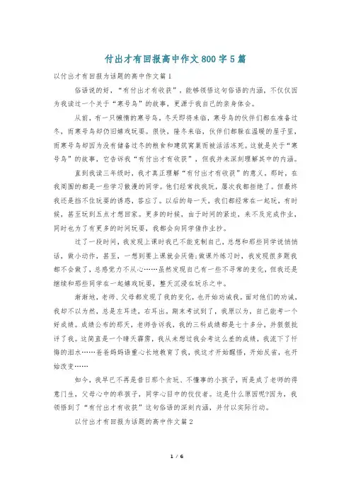 付出才有回报高中作文800字5篇