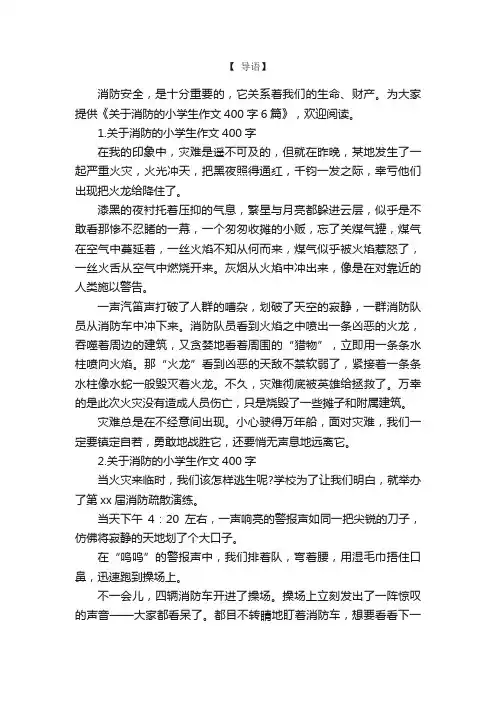 关于消防的小学生作文400字6篇