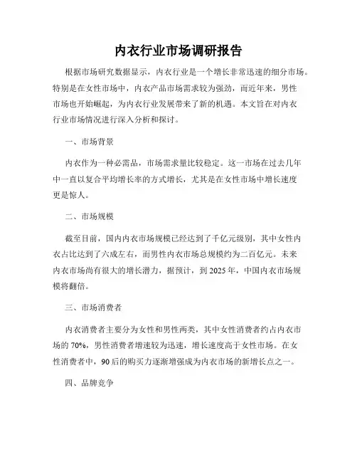 内衣行业市场调研报告
