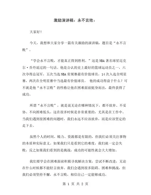 激励演讲稿：永不言败