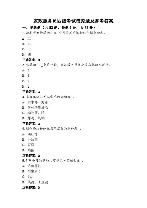 家政服务员四级考试模拟题及参考答案