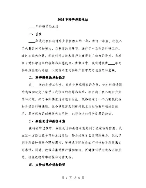 2024年科研经验总结（2篇）