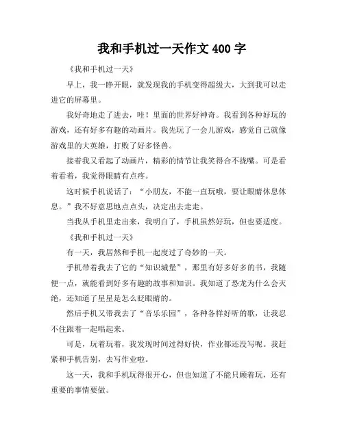 我和手机过一天作文400字