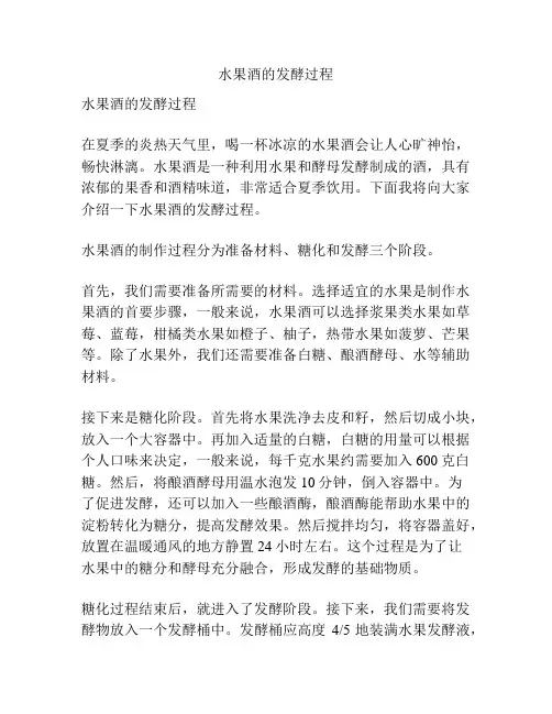 水果酒的发酵过程