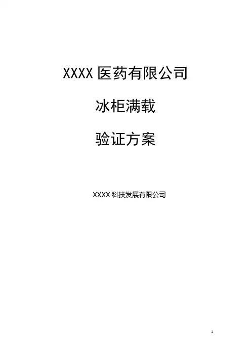 冷冻柜满载验证方案