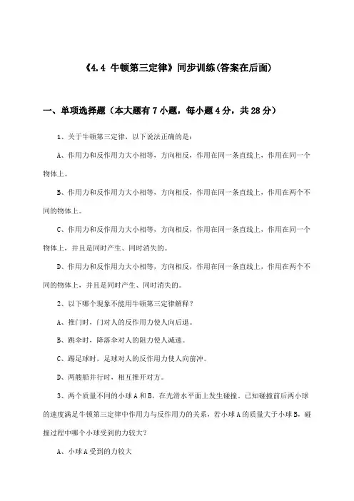 《4.4 牛顿第三定律》(同步训练)高中物理必修第一册_沪教版_2024-2025学年