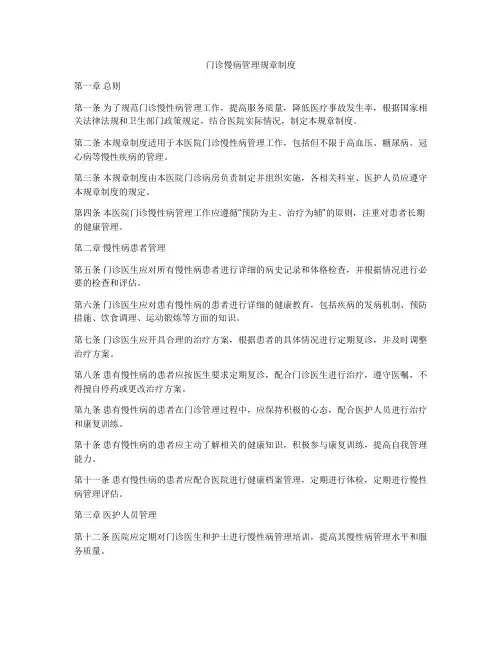 门诊慢病管理规章制度