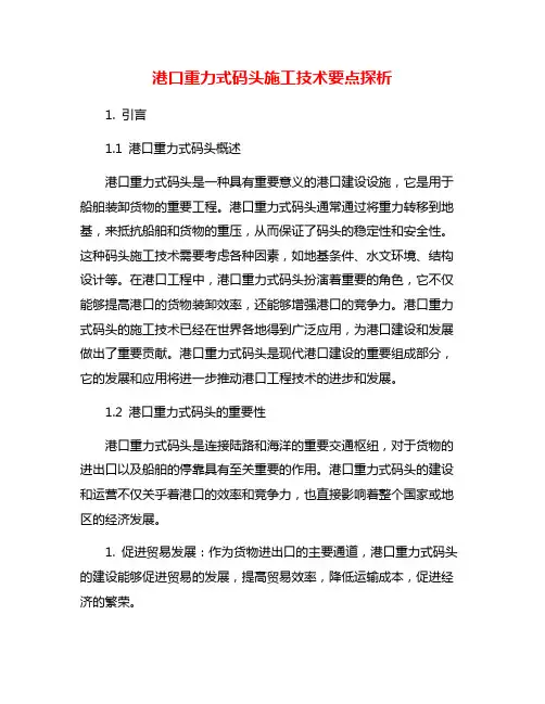 港口重力式码头施工技术要点探析