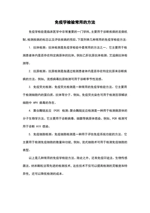 免疫学检验常用的方法