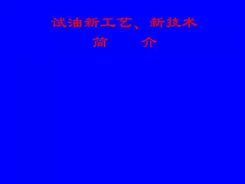 试油新工艺、新技术