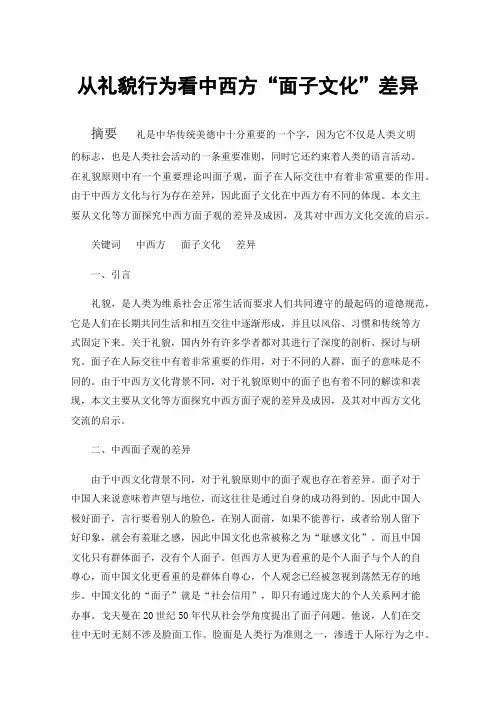 从礼貌行为看中西方“面子文化”差异