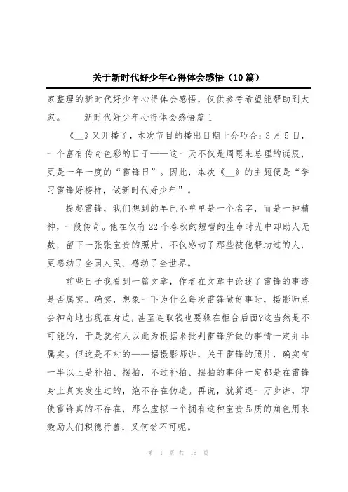 关于新时代好少年心得体会感悟(10篇)