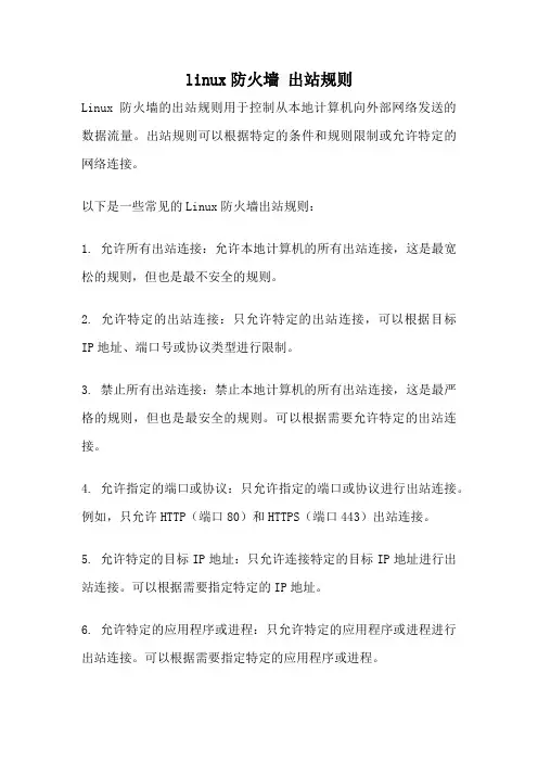 linux防火墙 出站规则