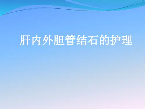 肝内外胆管结石的护理PPT课件