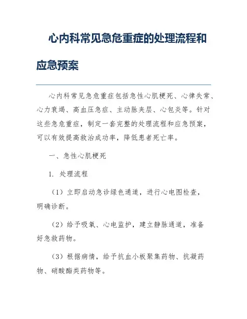 心内科常见急危重症的处理流程和应急预案