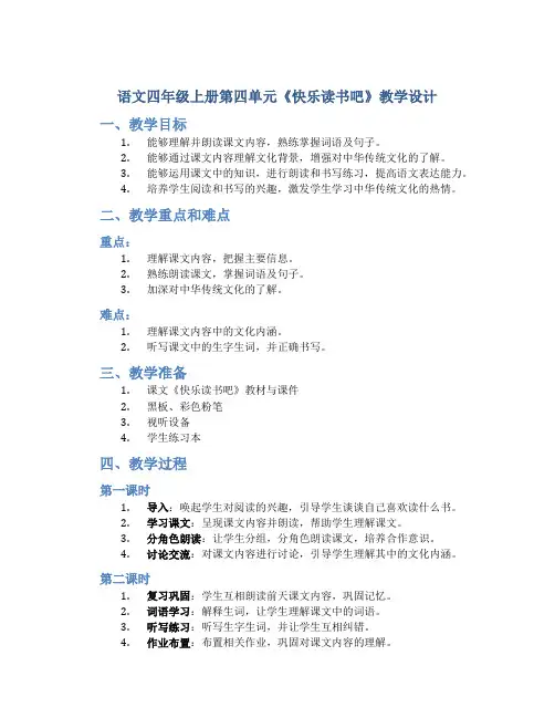 语文四年级上册第四单元《快乐读书吧》教学设计