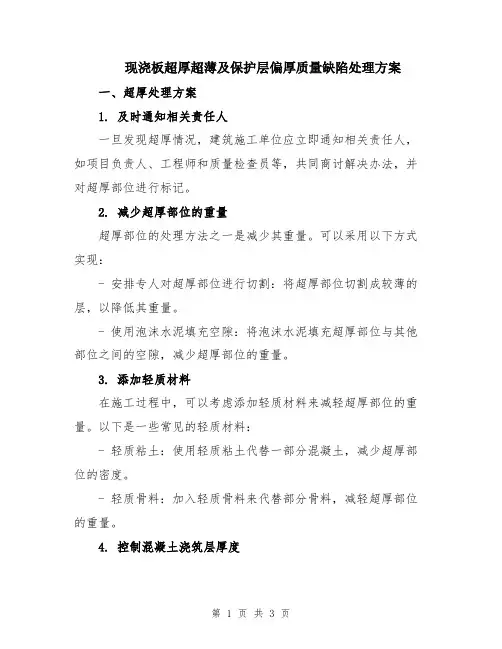 现浇板超厚超薄及保护层偏厚质量缺陷处理方案