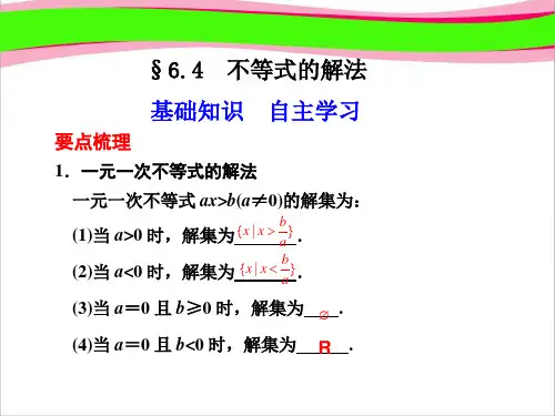 6.4  不等式的解法