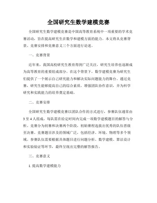 全国研究生数学建模竞赛