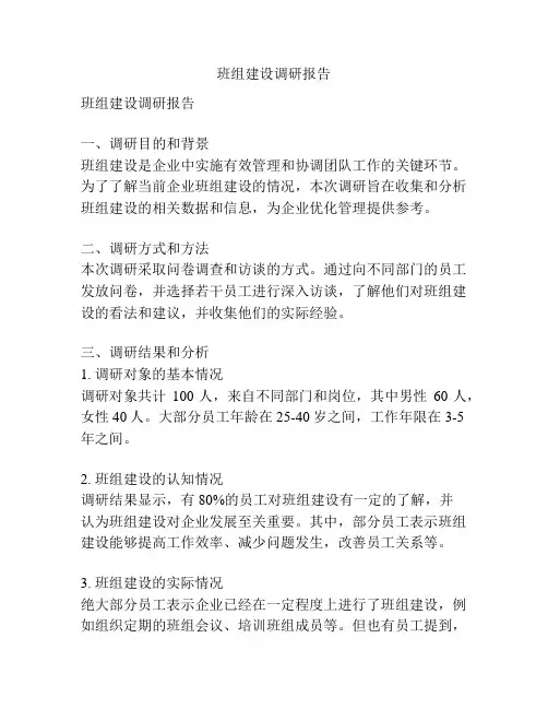 班组建设调研报告