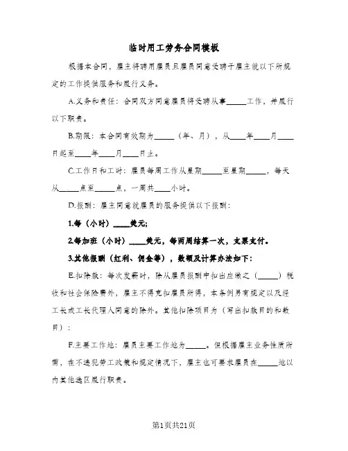 临时用工劳务合同模板（5篇）