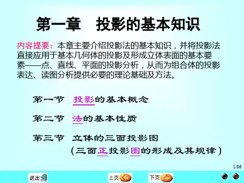 画法几何及土木工程制图-第一章-投影基本知识