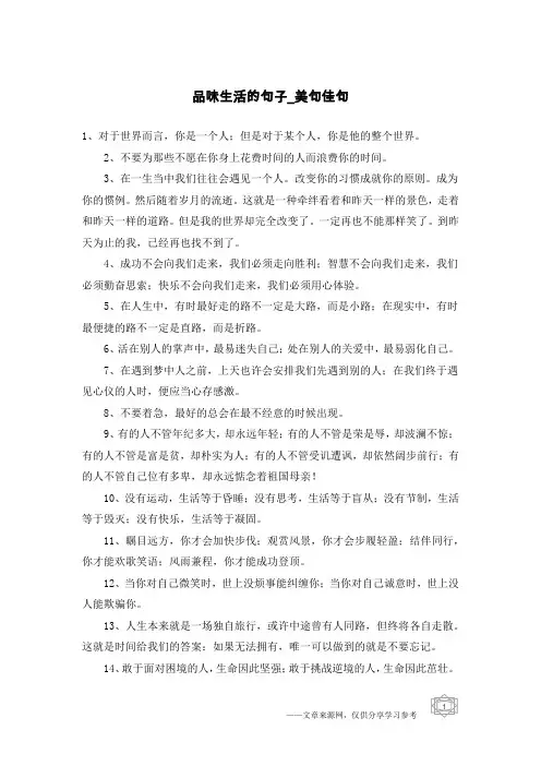 品味生活的句子-美句佳句