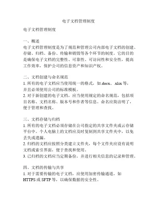 电子文档管理制度