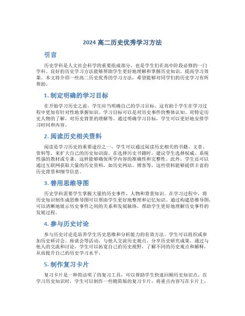2024高二历史优秀学习方法