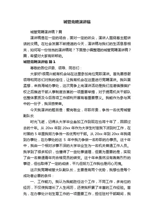 城管竞聘演讲稿