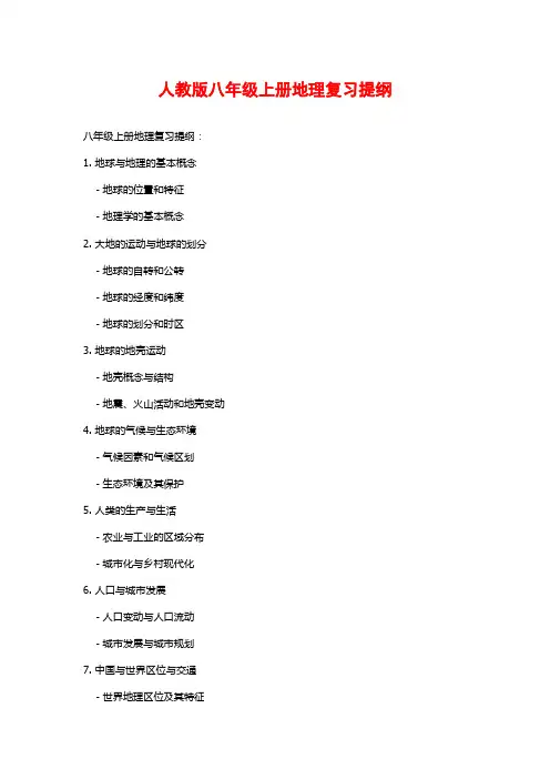 人教版八年级上册地理复习提纲