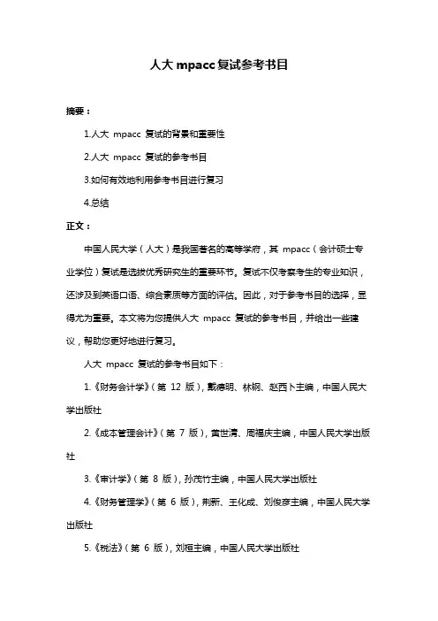 人大mpacc复试参考书目