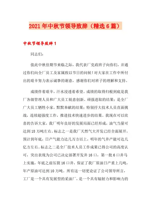 2021年中秋节领导致辞(精选6篇)