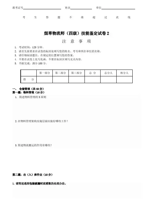 烟草物流师(四级)技能-试卷B