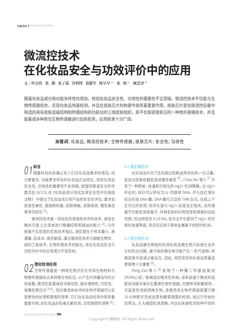 微流控技术在化妆品安全与功效评价中的应用