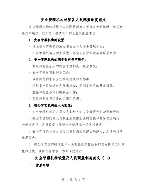 安全管理机构设置及人员配置制度范文(三篇)