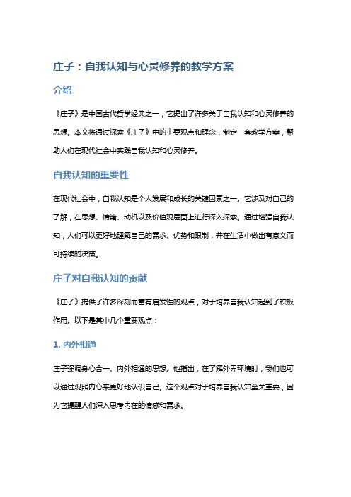 《庄子》中的自我认知与心灵修养的教学方案