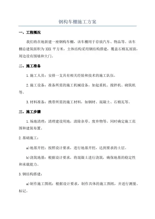 钢构车棚施工方案