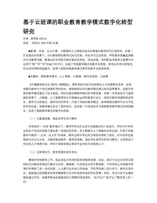 基于云班课的职业教育教学模式数字化转型研究