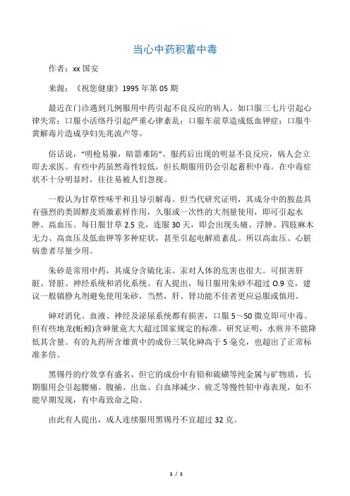 当心中药积蓄中毒