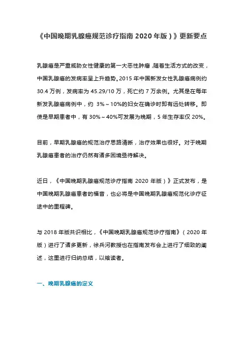 《中国晚期乳腺癌规范诊疗指南2020年版)》更新要点