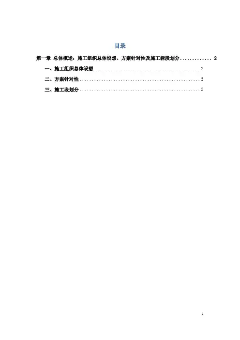 第一章 总体概述：施工组织总体设想、方案针对性及施工标段划分
