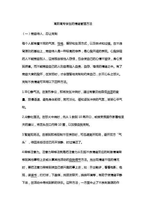 高职高专学生的情绪管理方法
