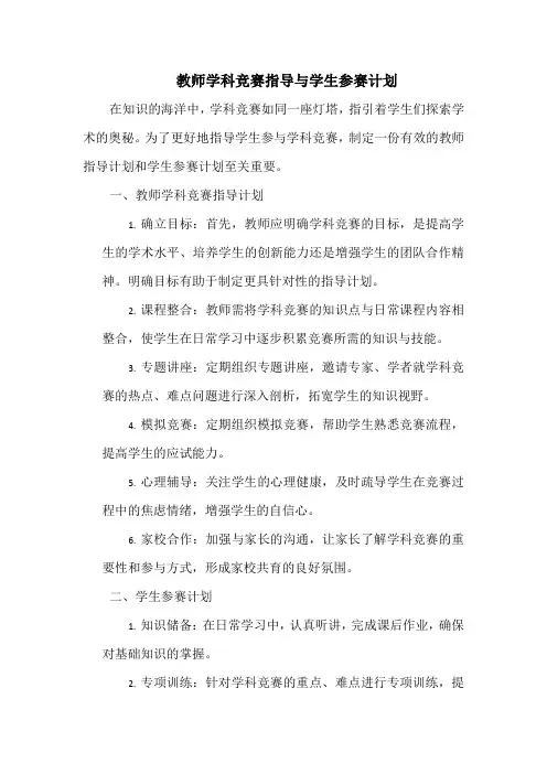 教师学科竞赛指导与学生参赛计划