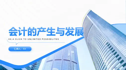 会计的产生与发展