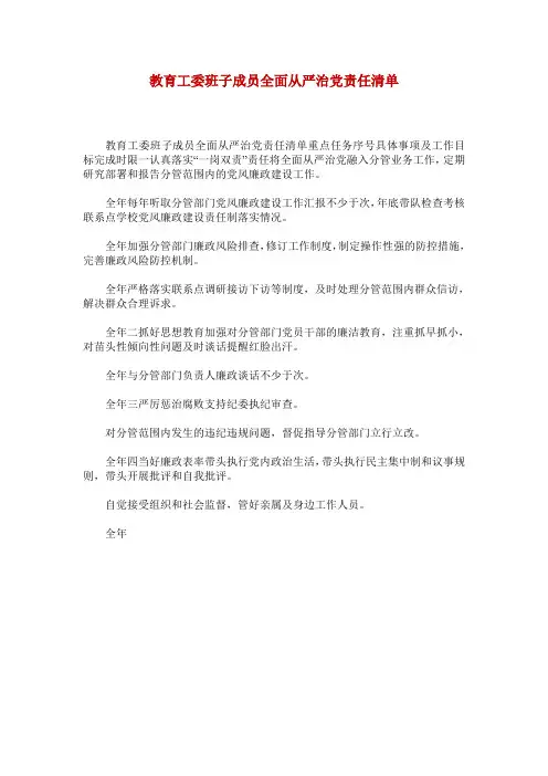 教育工委班子成员全面从严治党责任清单